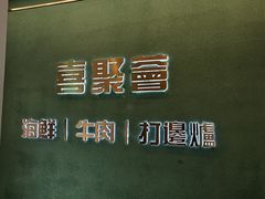 -喜聚薈·花膠雞海鮮火鍋(越秀店)