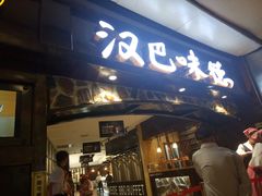 门面-汉巴味德(大悦城店)