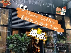 门面-Home Cafe(水榭春天店)