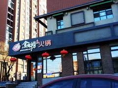 门面-食鲜捞火锅(湖西路店)