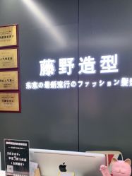 -藤野造型烫发染发