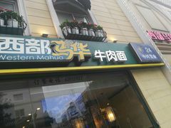 门面-西部马华清真食府·丝路菜(大钟寺店)