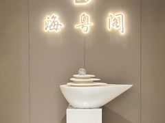 -海粤阁·精致粤菜·宴会厅(宝安店)