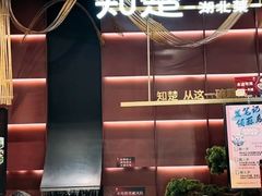 -知楚•精致湖北菜(武商MALL店)