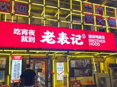 -老表记广西宵夜螺蛳鸭脚煲(东盟店)
