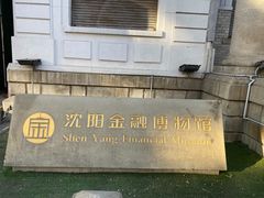 -沈阳金融博物馆