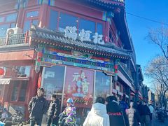 -牛街清真满恒記(平安里西大街店)