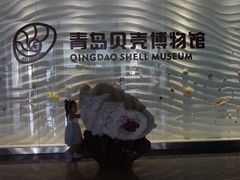 -青岛贝壳博物馆