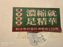 -矮子粉店1985·长沙米粉(湘春路店)