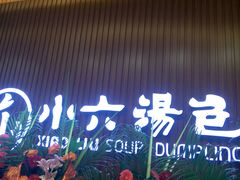 android_upload_pic-小六汤包(万和城店)