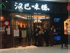 门面-汉巴味德(沈阳万象汇店)