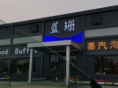 门面-蓝珊甄选海鲜自助·火锅大排档(近阿那亚店)