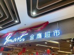-金鹰超市(国际购物中心新街口店)