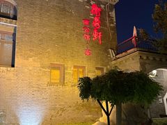 -卫鼎轩·曹公馆(鼓楼店)