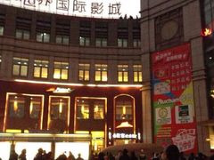 -新世界国际影城