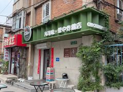 -管中炸鸡(建国道店)