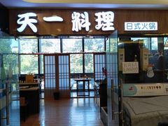 -天一料理(荔枝广场店)