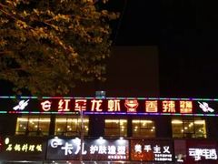 -王红军龙虾(盐仓桥店)