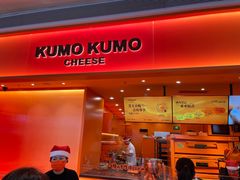 -KUMO KUMO甜品·冰淇淋(深圳壹方城店)