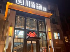 -川骄海鲜自助(亚运村店)