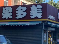 -果多美(三里河店)