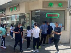-康乐(滨江道店)