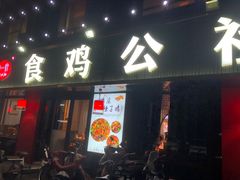 -食鸡公社辣子鸡·潍坊菜·烧烤