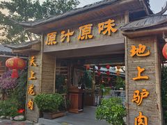 -原汁原味驴庄(长岭村店)