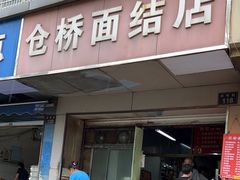 -仓桥面结店