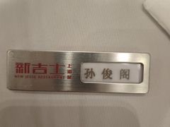 -新吉士·上海菜(浦东LCM置汇旭辉店)