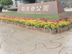 -石炮台公园