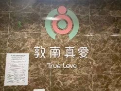-敦南真爱月子会所(黄埔店)