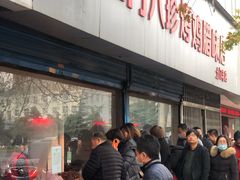 等位区-土门八珍烤鸡腊味店(土门老店)