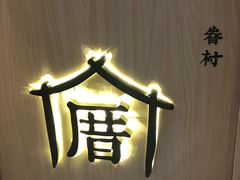 -厝内小眷村cuo nei village(禄口机场旗舰店)