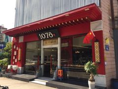 门面-1078號老北京涮肉(松柏店)