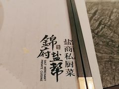 -锦府盐帮·私宴(赛特店)