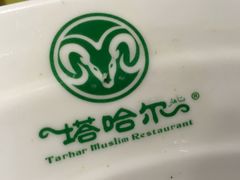 -塔哈尔·新疆盛宴(城西银泰店)