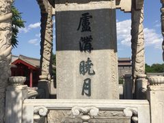 -卢沟桥文化旅游区
