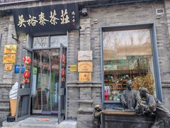 -吴裕泰茶庄(前门大街店)