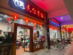 门面-民信老铺(人民路店)