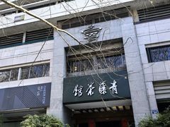 -青藤茶馆(南山路店)