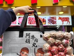 -阿娟牛肉丸·手打牛肉丸·现做现卖