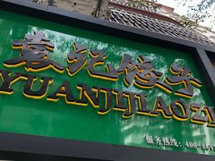 门面-袁记云饺(蛇口店)