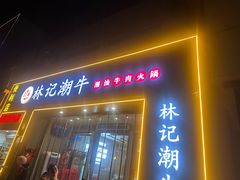 -林记潮牛·牛肉火锅(上马墩店)