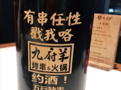 -九府羊·鲜羊火锅·烤串(新华路店)