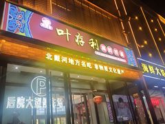 -叶存利海鲜大馅饺子(海宁路总店)