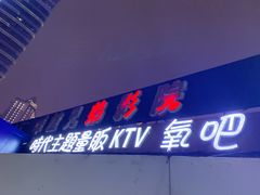 -昕悦汇商务KTV