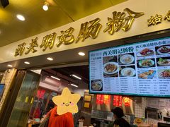 -西关明记肠粉(荔枝湾店)