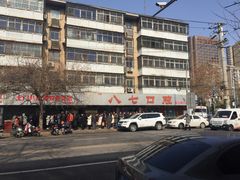 -土门八珍烤鸡腊味店(土门老店)