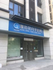 点击看大图 -莲芯花月子会所